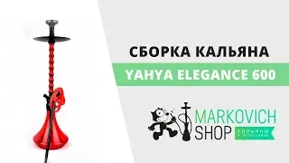 Сборка кальяна Yahya Elegance 600 | Как собрать кальян Яхиа Элеганс 600 | Felix Markovich Shop