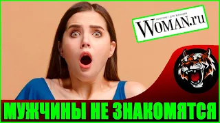 МУЖЧИНЫ НЕ ЗНАКОМЯТСЯ СО МНОЙ (Читаем Woman.ru)