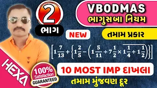 ભાગુસબા|BODMAS|ભાગુસબા ના દાખલા|vbodmas ruls|ભાગુસબા નિયમ|સાદુરૂપ દાખલા|hexamaths|ભાગ-2