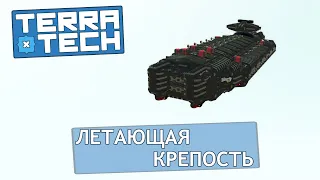 TerraTech #14 Летающая крепость