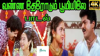 Vanna Therodum || வண்ண தேரோடும் பூமியிலே || Mano || Love H D Song