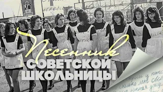 ПЕСЕННИК СОВЕТСКОЙ ШКОЛЬНИЦЫ | Последний звонок