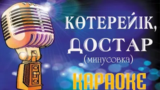 Караоке казакша - Көтерейік кане достар