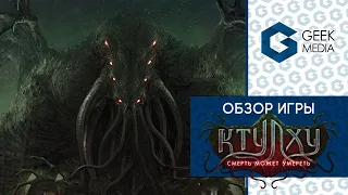 КТУЛХУ: СМЕРТЬ МОЖЕТ УМЕРЕТЬ - ОБЗОР настольной игры Cthulhu Death May Die