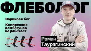 Роман Таурагинский: Компрессионные гольфы не работают для бегунов | Вена на висках у спортсменов