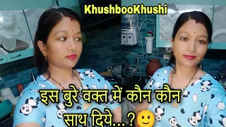 इस बुरे वक्त में कौन कौन साथ दिए?🙂आज बताऊंगी सबके बारे में...|| KhushbooKhushi cgvloge || Todayvloge