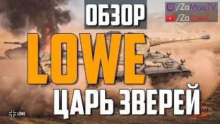 Обзор танка Lowe в патче 9.22, это разве тот самый Лев?