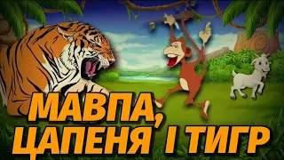 🇺🇦АУДІОКАЗКА українською про мавпу,цапеня,і тигра.Аудіокниги для дітей.Казки українською мовою.