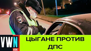 Вакханалия с участием цыган и сотрудников ДПС в Ставропольском крае