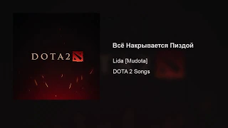 Lida [Mudota] – Всё Накрывается Пиздой