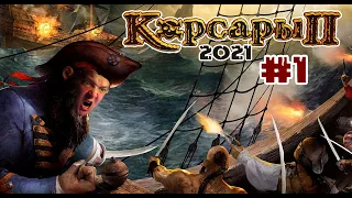 Корсары 2 Пираты Карибского Моря #1 Побег с Оксбея. На службе Королевы