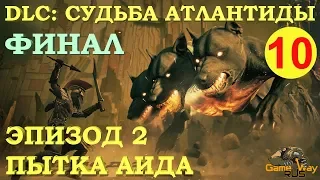 Assassin's Creed ОДИССЕЯ. DLC СУДЬБА АТЛАНТИДЫ. Эпизод 2 ФИНАЛ #10 🎮 PS4 Прохождение на русском.