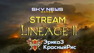 Lineage 2M Стрим - Орб 76, Эрика 3, РедРайз. День 5. Воскресенье!