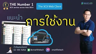 การใช้งาน 3CX Web Client