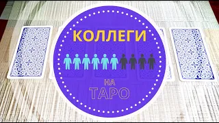 🙆🏻‍♀️ Таро расклад 👩🏼‍💼 Коллеги 🧑🏻‍💼 Работа 👨🏽‍💼 Карьера 👩🏻‍💻 Коллектив/Гадание онлайн