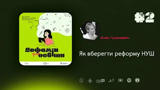 Як вберегти реформу НУШ | Лілія Гриневич – Дофамін для освіти