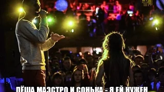 Лёша Маэстро x Сонька – Я ей нужен