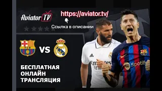 👉 Трансляция Ель Класико • Барселона против Реал Мадрид • Barcelona vs Real Madrid • Aviator.tv 🔴