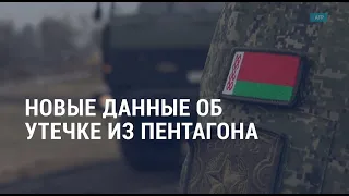 Утечка Пентагона о диверсии, африканских сделках и радикальных сценариях | АМЕРИКА