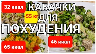 -55 кг! 3 Жиросжигающих Ужина Для Похудения из кабачков! Простые и быстрые рецепты!