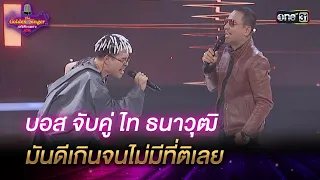 บอส จับคู่ ไท ธนาวุฒิ มันดีเกินจนไม่มีที่ติเลย | HIGHLIGHT The Golden Singer เวทีเสียงเพราะ