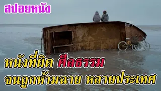 Ep.154 สปอยหนังเก่า หนังที่ผิด ศีลธรรม จนถูกห้ามฉายในหลายประเทศ | สปอยหนัง | เล่าหนัง สตูดิโอ