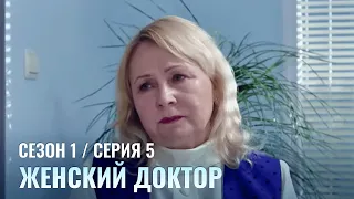 ЖЕНСКИЙ ДОКТОР. 5 Серия. 1 Сезон. Лучший Сериал Про Врачей.