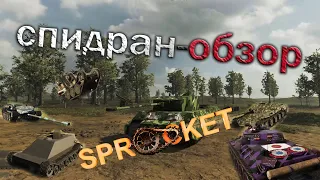 спидран-обзор  "Sprocket"