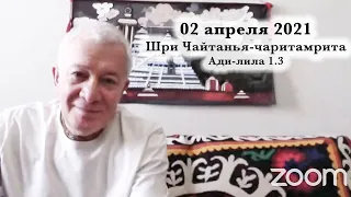 03 апреля 2021 Шир Чайтанья-чаритамрита  Ади-лила Глава 1 Текст 3