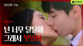 (ENG SUB)꿈속의 그녀와 키스를 했다[웹드라마 달달한 그놈(The Sweet Blood)] - 1화