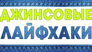 Джинсовые лайфхаки на все случаи жизни!