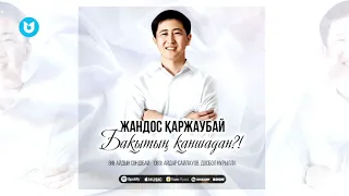 Жандос Қаржаубай - Бақытың қаншадан ?!