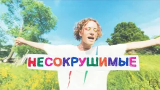 Шарлот - Несокрушимые. (Премьера клипа 2020)