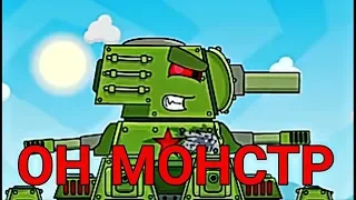 Клип - ОН МОНСТР  КВ-44М(HomeAnimations)