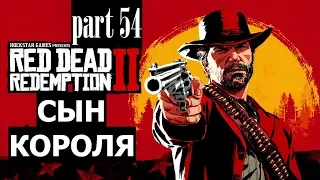 Прохождение Red Dead Redemption 2 #54 Сын короля (на русском языке) PS4.