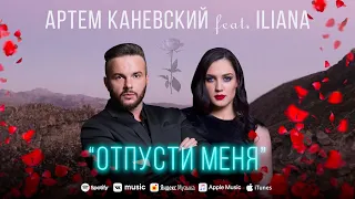 "Отпусти Меня" - Артём Каневский feat ILIANA