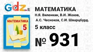 № 931- Математика 5 класс Виленкин