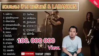 รวมเพลง ป้าง นครนิทร์ Ft LABANOON แพ้ทาง , ภูมีแพ้กรุงเทพ , เชือกวิเศษ , ทุกคนเคยร้องไห้🥀🥀