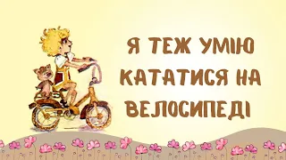 Казка "Я теж умію кататися на велосипеді". Астрід Ліндгрен