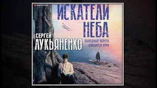 Искатели неба: Холодные берега. Близится утро / Лукьяненко (аудиокнига)