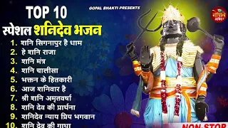 2023 नॉनस्टॉप शनिदेव भजन ~ Shanidev Bhajan 2023 ~ Shani Bhajans ~ New Bhajan 2023~ Shani Dev Song