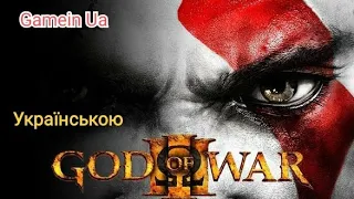 God Of War III 2021 PS4 PS5 Проходження Українською Повернення стрімера