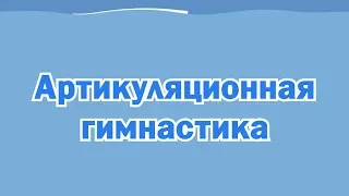 Артикуляционная гимнастика