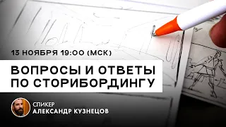 Вопрос-ответ по раскадровке