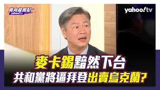 賴岳謙：共和黨將逼拜登出賣烏克蘭【Yahoo TV#風向龍鳳配 】