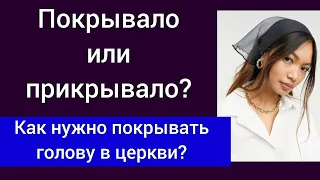 Нужно ли женщинам покрывать голову в церкви? Волосы вместо покрывала?