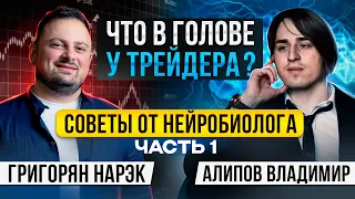 Что в голове у трейдера? Советы от нейробиолога: часть 1.