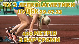 Забіги на 400 метрів з бар'єрами жінки та чоловіки | ЧУ з легкої атлетики м. Луцьк 30.07.2023р.