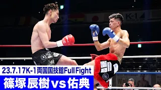 篠塚 辰樹 vs 佑典/K-1フェザー級/23.7.17「K-1 WORLD GP」