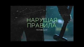 Мотивация - Нарушая правила